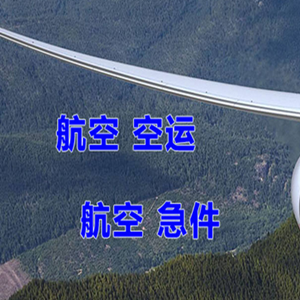 西庆航空运输快递-选东方航空和上海航空